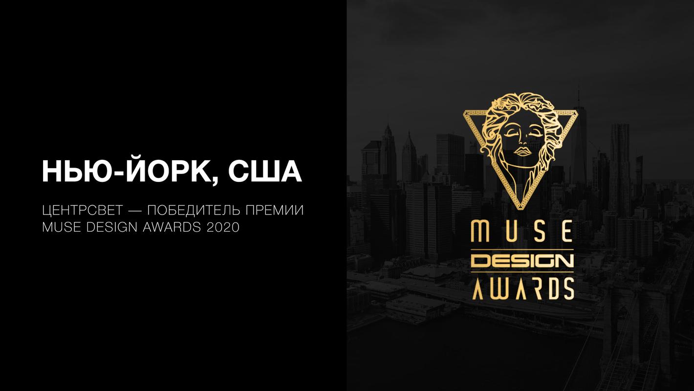 MUSE Design Awards