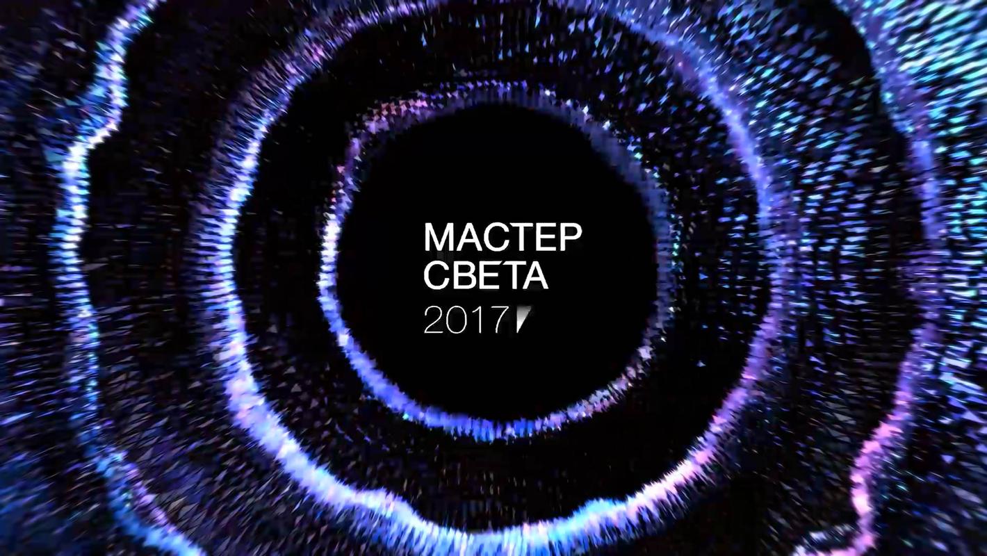 ПРЕМИЯ МАСТЕР СВЕТА